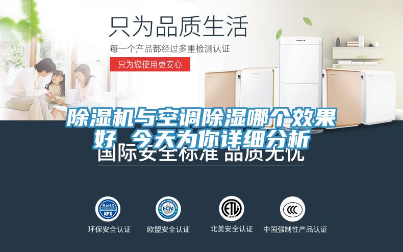 除湿机与空调除湿哪个效果好 今天为你详细分析
