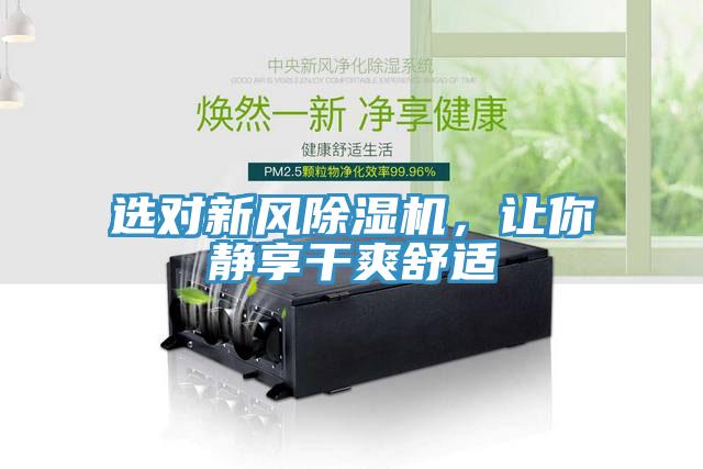 选对新风除湿机，让你静享干爽舒适