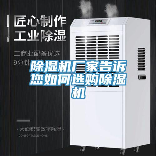 除湿机厂家告诉您如何选购除湿机