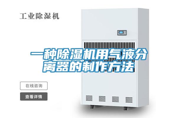 一种除湿机用气液分离器的制作方法