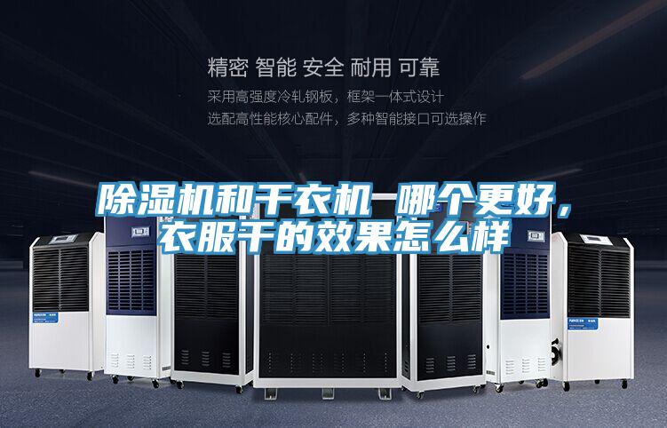 除湿机和干衣机 哪个更好，衣服干的效果怎么样