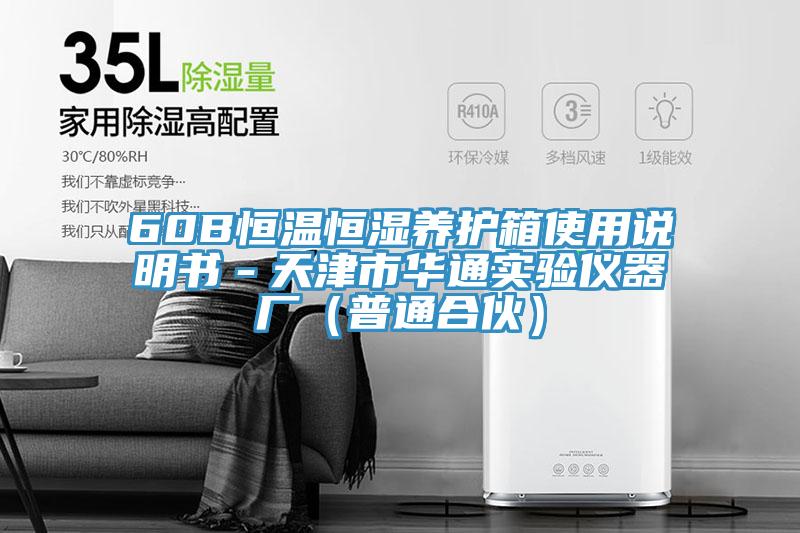 60B恒温恒湿养护箱使用说明书－天津市华通实验仪器厂（普通合伙）