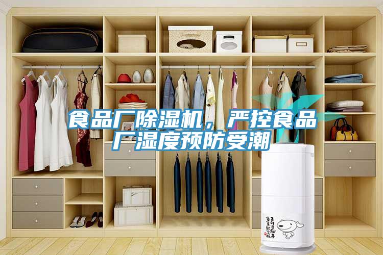 食品厂除湿机，严控食品厂湿度预防受潮