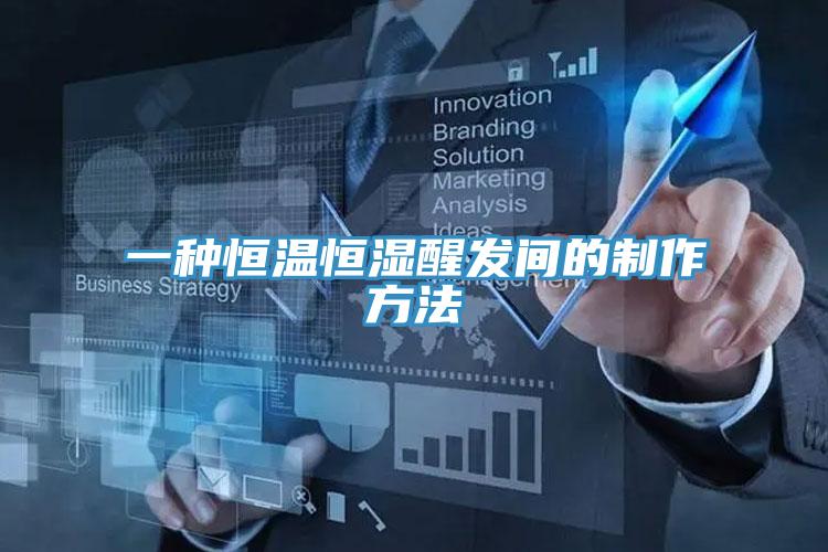 一种恒温恒湿醒发间的制作方法