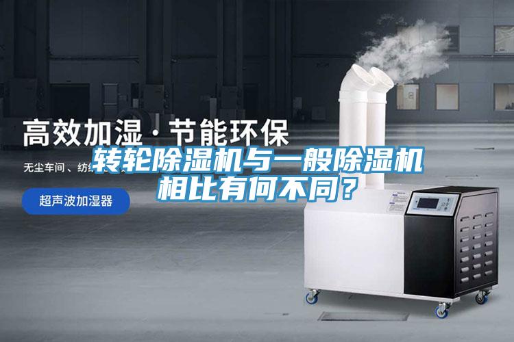 转轮除湿机与一般除湿机相比有何不同？