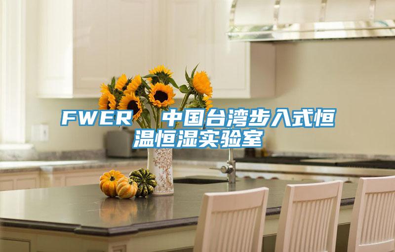 FWER  中国台湾步入式恒温恒湿实验室