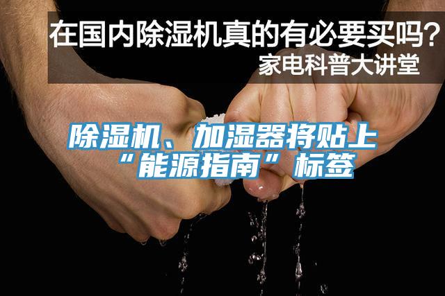 除湿机、加湿器将贴上“能源指南”标签
