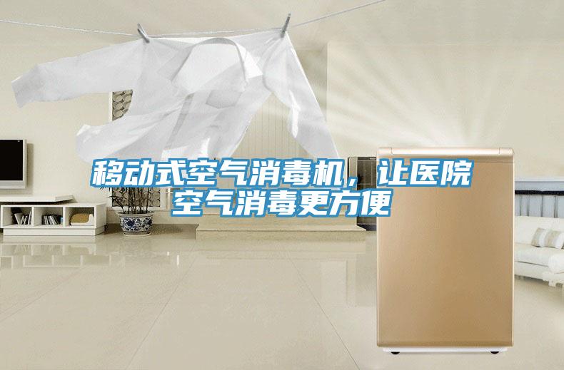 移动式空气消毒机，让医院空气消毒更方便