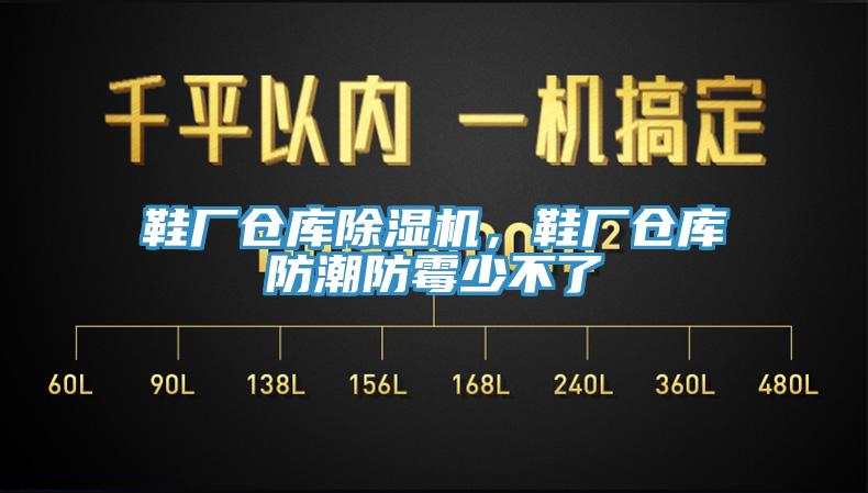 鞋厂仓库除湿机，鞋厂仓库防潮防霉少不了