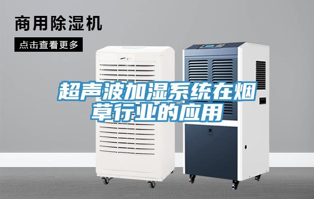 超声波加湿系统在烟草行业的应用