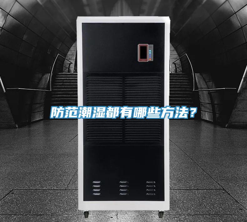 防范潮湿都有哪些方法？