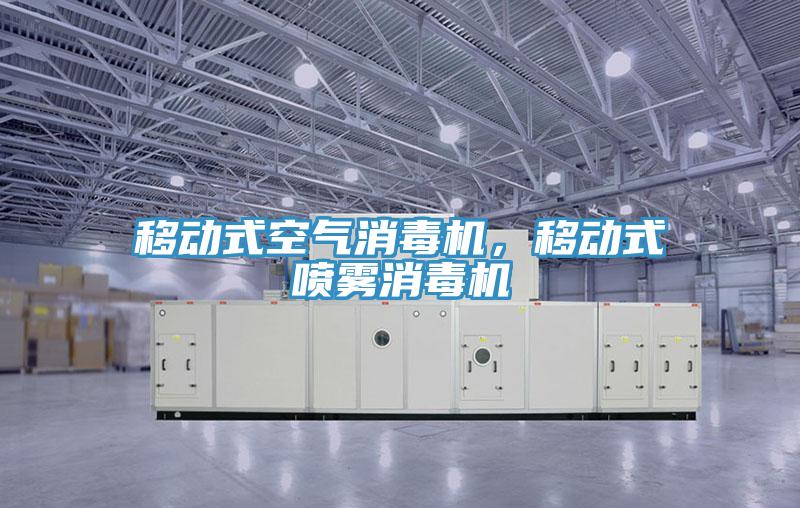 移动式空气消毒机，移动式喷雾消毒机