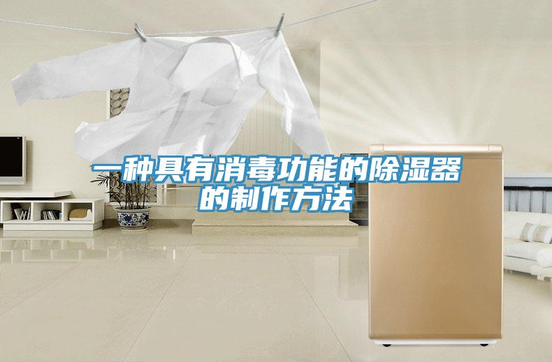 一种具有消毒功能的除湿器的制作方法