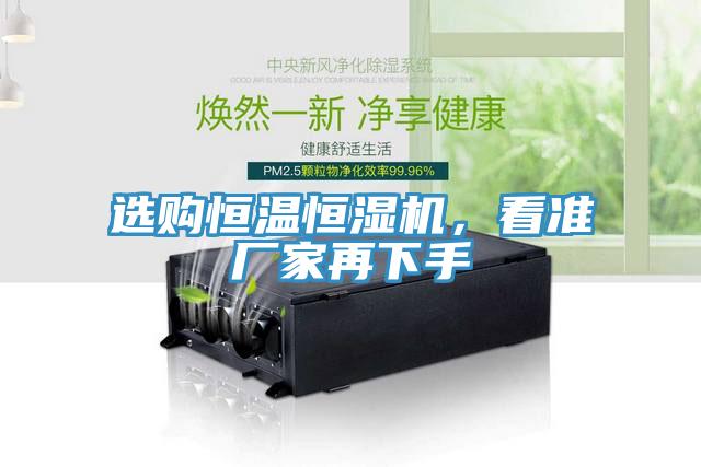 选购恒温恒湿机，看准厂家再下手