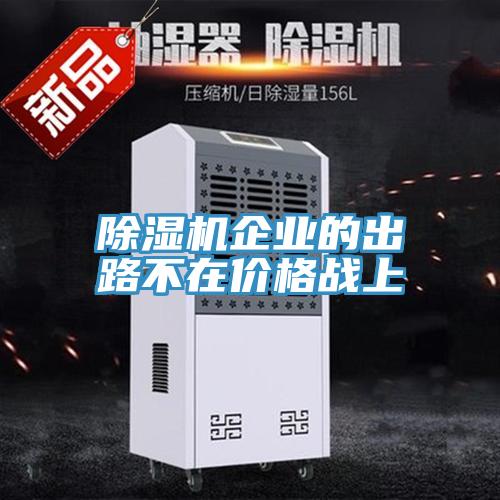 除湿机企业的出路不在价格战上