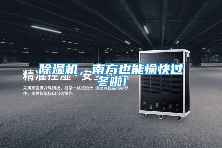 除湿机，南方也能愉快过冬啦!