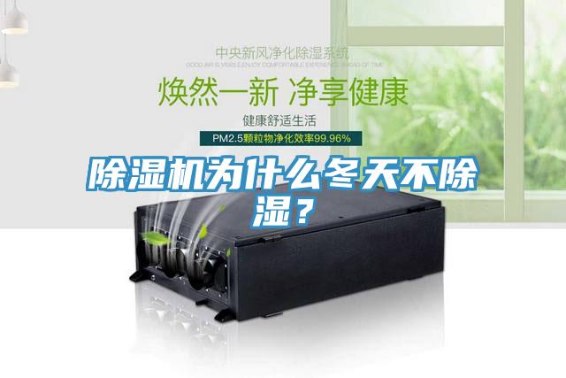 除湿机为什么冬天不除湿？