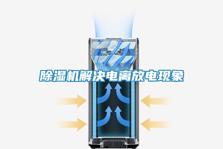 除湿机解决电离放电现象