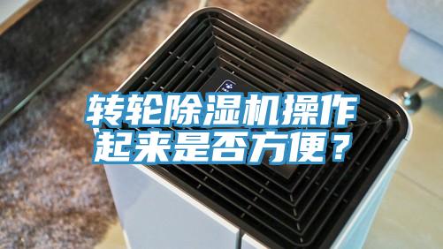 转轮除湿机操作起来是否方便？