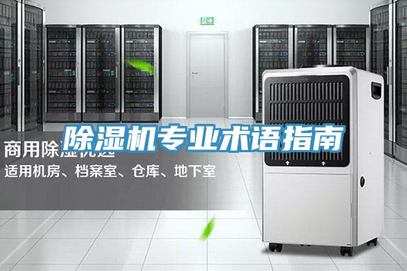 除湿机专业术语指南