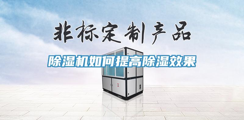 除湿机如何提高除湿效果
