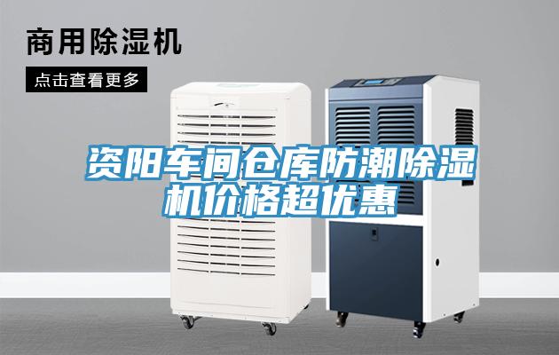 资阳车间仓库防潮除湿机价格超优惠
