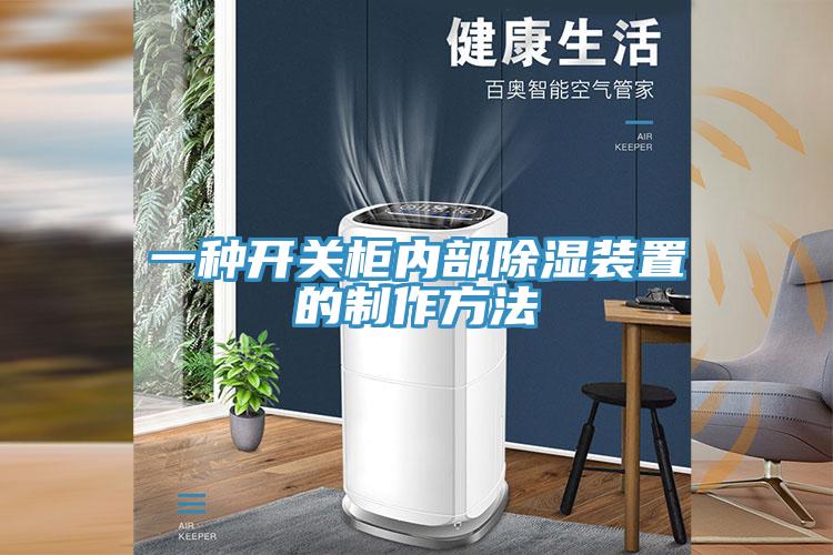一种开关柜内部除湿装置的制作方法