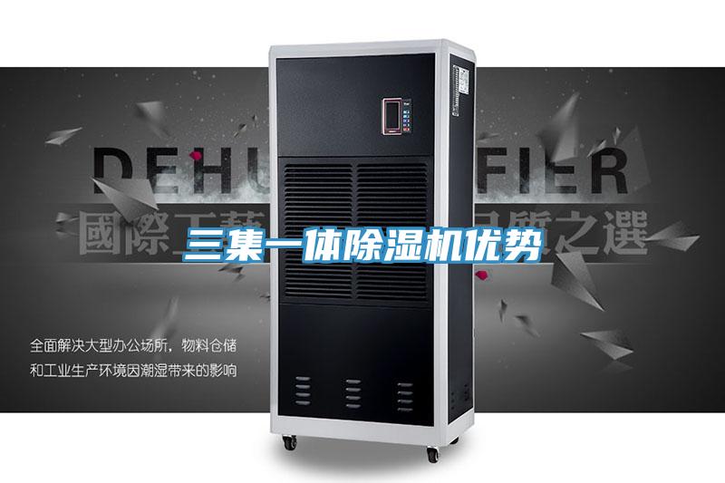 三集一体除湿机优势