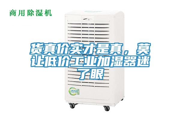 货真价实才是真，莫让低价工业加湿器迷了眼