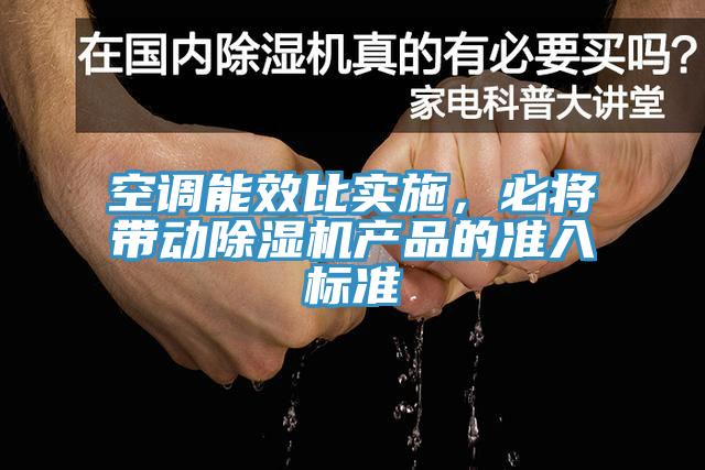 空调能效比实施，必将带动除湿机产品的准入标准