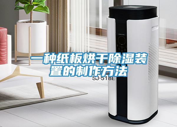 一种纸板烘干除湿装置的制作方法