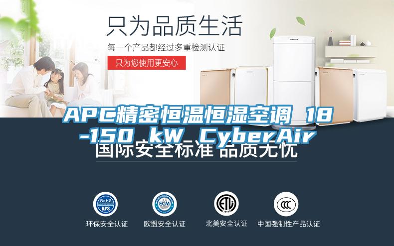 APC精密恒温恒湿空调 18-150 kW CyberAir