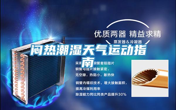闷热潮湿天气运动指南