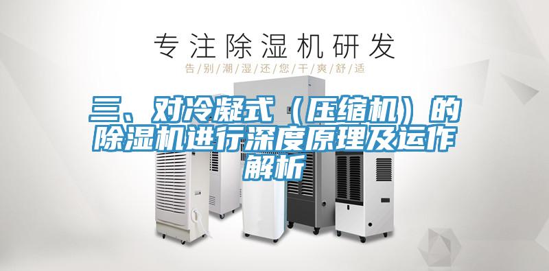 三、对冷凝式（压缩机）的除湿机进行深度原理及运作解析