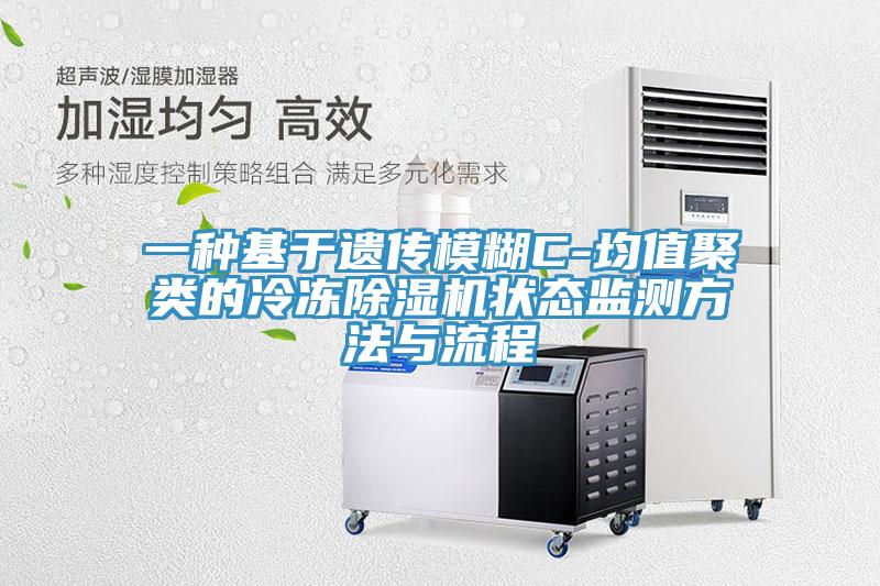 一种基于遗传模糊C-均值聚类的冷冻除湿机状态监测方法与流程