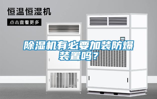 除湿机有必要加装防爆装置吗？
