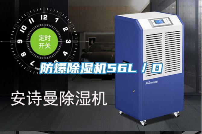 防爆除湿机56L／D