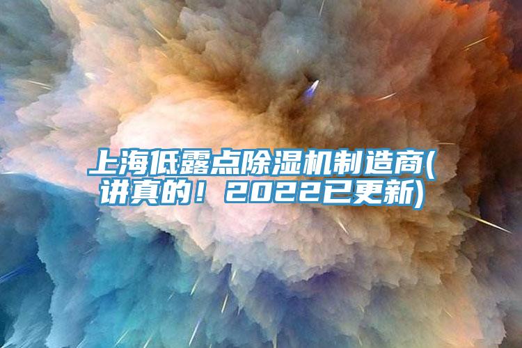 上海低露点除湿机制造商(讲真的！2022已更新)
