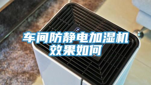 车间防静电加湿机效果如何