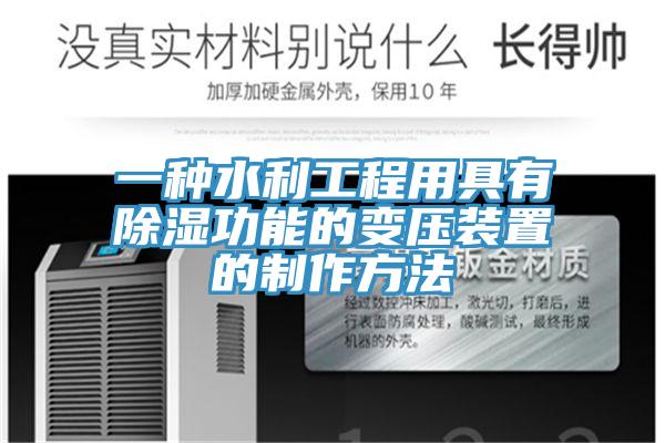 一种水利工程用具有除湿功能的变压装置的制作方法