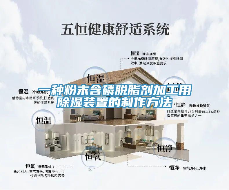 一种粉末含磷脱脂剂加工用除湿装置的制作方法