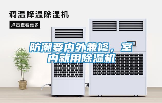 防潮要内外兼修，室内就用除湿机
