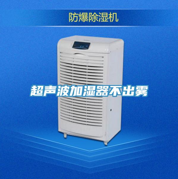 超声波加湿器不出雾