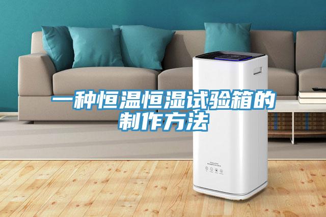 一种恒温恒湿试验箱的制作方法