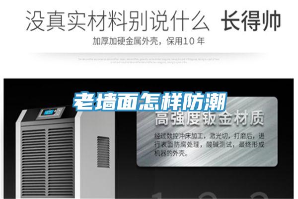 老墙面怎样防潮