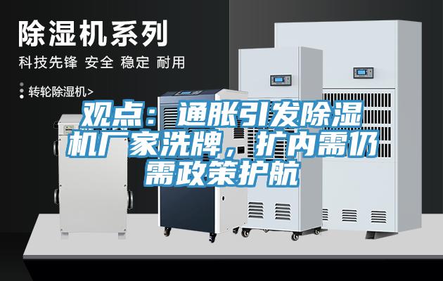 观点：通胀引发除湿机厂家洗牌，扩内需仍需政策护航