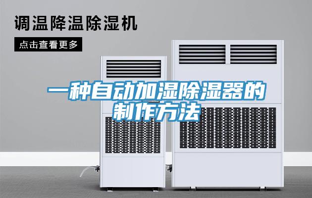 一种自动加湿除湿器的制作方法