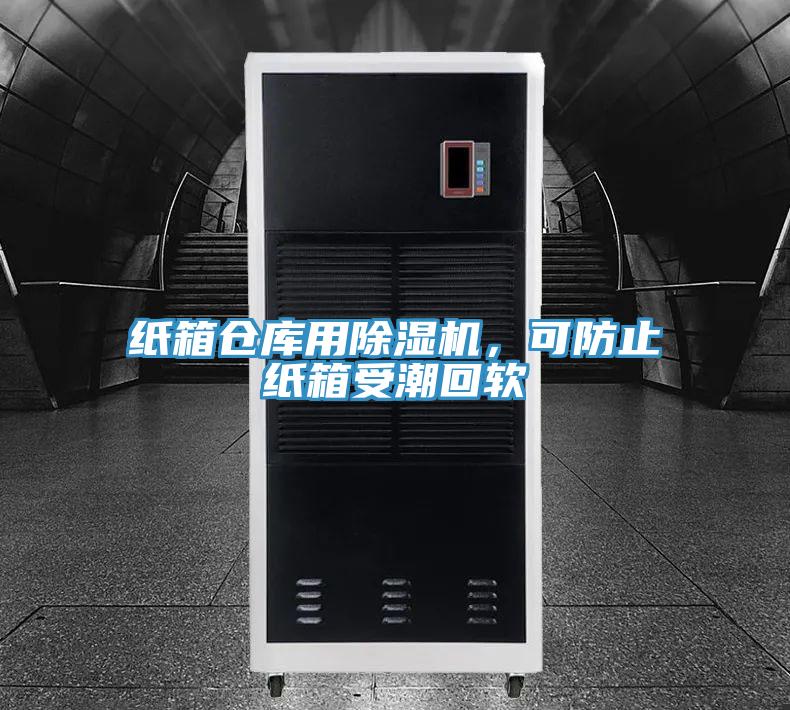 纸箱仓库用除湿机，可防止纸箱受潮回软