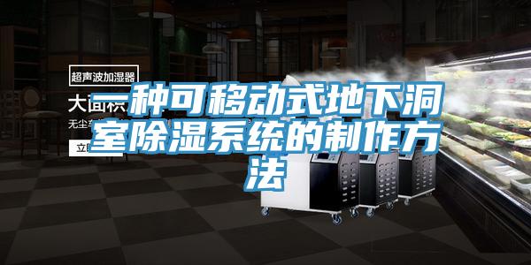 一种可移动式地下洞室除湿系统的制作方法