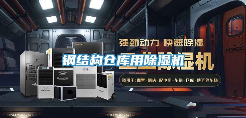 钢结构仓库用除湿机